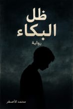 رواية ظل البكاء