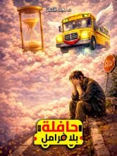 قصة حافلة بلا فرامل