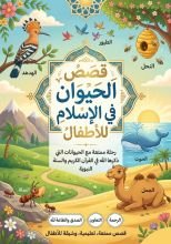 كتاب قصص الحيوان في الإسلام
