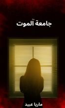 رواية جامعة الموت