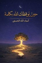 كتاب حين يوقظك الله بكلمة