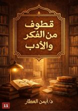 كتاب قطوف من الفكر والأدب 11