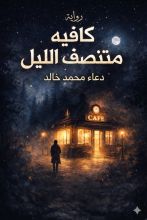 رواية كافيه منتصف الليل