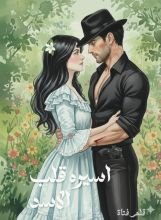 رواية اسيرة قلب الاسد