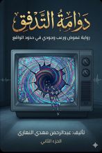 قصة دوامة التدفق كسر الاتصال الجزء الثاني 