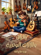 كتاب تاليان والألات الوترية