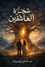 رواية شجرة العاشقين