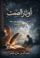 رواية أوتار الصمت