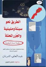 كتاب الطريق نحو سبتة ومليلية والجزر المحتلة، رؤية استراتيجية