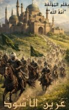 رواية عرين الأسود