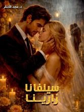 كتاب سيلفانا زارينا