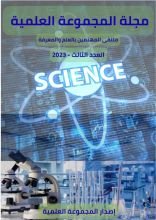 كتاب مجلة المجموعة العلمية – العدد الثالث 2023