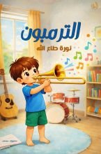 كتاب الترمبون