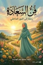 كتاب فن السعادة