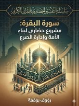 كتاب التفسير الحضاري لسورة البقرة