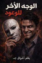 كتاب الوجه الآخر للوعود