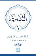 كتاب الثبات