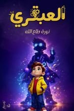 كتاب العبقري