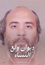 كتاب ديوان ولع النساء