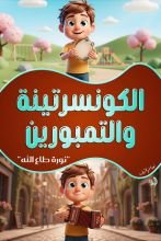 كتاب الكونسرتينه والتمبورين