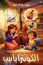 كتاب الكونتراباس