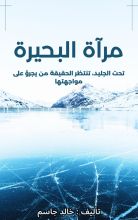 قصة مراة البحيرة