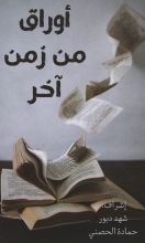 كتاب أوراق من زمان أخر
