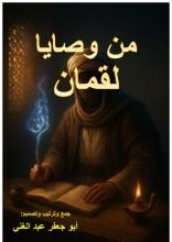 كتاب من وصايا لقمان