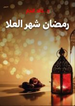 كتاب رمضان شهر العلا