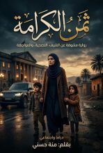 رواية ثمن الكرامة