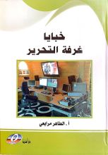 كتاب خبايا غرفة التحرير