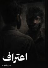 كتاب اعتراف