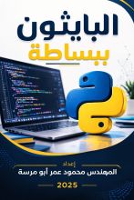 كتاب البايثون ببساطة