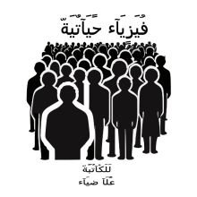 كتاب فيزياء حياتية