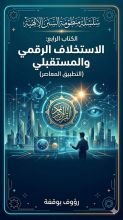 كتاب الاستخلاف الرقمي