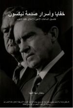 كتاب خفايا وأسرار صدمة نيكسون