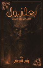 رواية بعلزبول