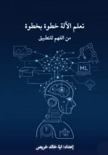 كتاب تعلم الآلة خطوة خطوة من الفهم للتطبيق للمبتدئين