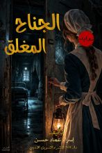 رواية الجناح المغلق