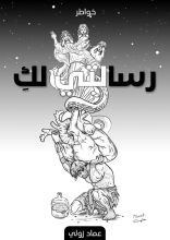 كتاب رسالتي لك