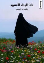 رواية ذات الرداء الأسود