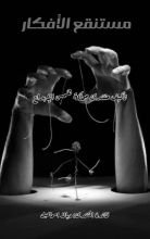 كتاب مستنقع الأفكار