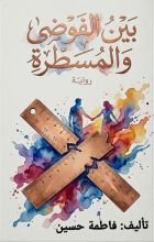 رواية بين الفوضى والمسطرة - الجزء الاول