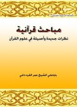 كتاب مباحث قرآنية