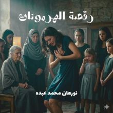 قصة رقصة الهرمونات