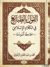 كتاب الطبائع في الكلام الإسلامي