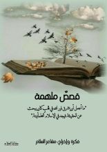 كتاب قصص ملهمة