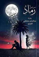 رواية رماد القمر