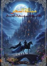 كتاب مملكة السحر