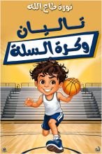 كتاب تاليان وكرة السلة